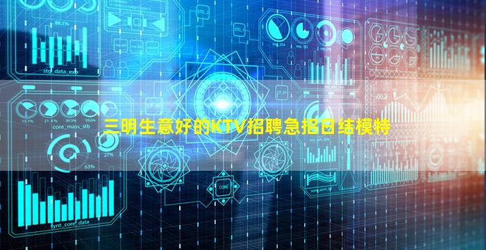 三明生意好的KTV招聘急招日结模特